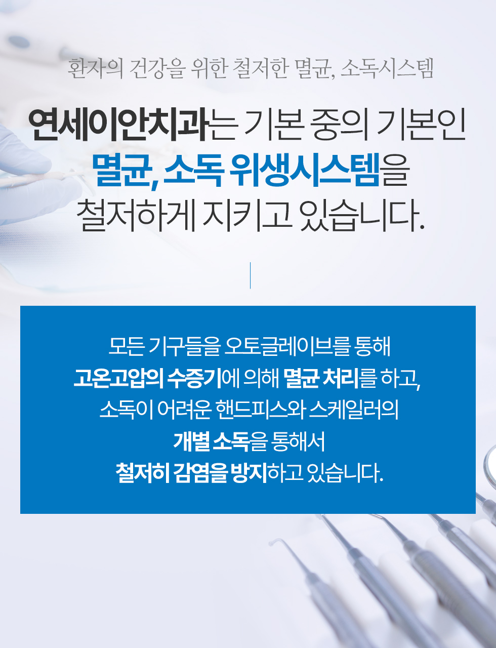 환자의 건강을 위한 철저한 멸균, 소독시스템