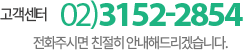 고객센터 02-3152-2854