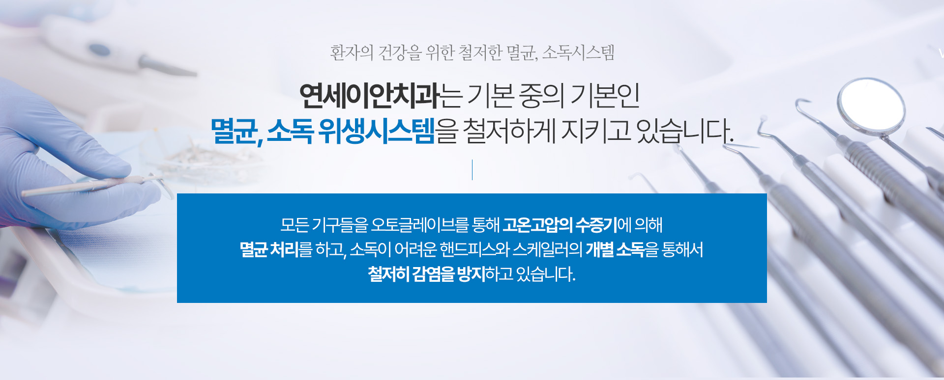 `환자의 건강을 위한 철저한 멸균, 소독시스템